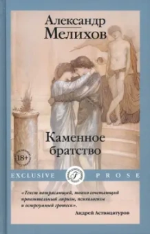 Александр Мелихов: Каменное братство