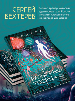 Сергей Бехтерев: Разыгрыш Творца