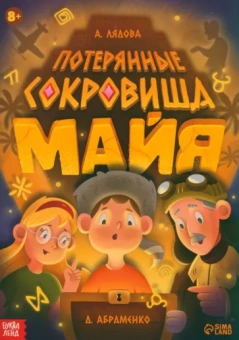 Лядова, Абраменко: Потерянные сокровища Майя. Книга-квест