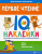 Павлова, Григорович: Первое чтение. IQ-наклейки для развития правого и левого полушария