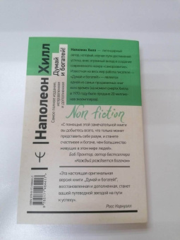 Наполеон Хилл: Думай и богатей! Самое полное издание, исправленное и дополненное