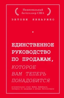 Энтони Яннарино: Единственное руководство по продажам, которое вам теперь понадобится