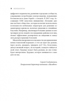 Дэниел Франклин: Мегатех. Технологии и общество 2050 года в прогнозах ученых и писателей