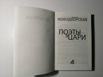 Валерия Новодворская: Поэты и цари