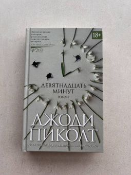 Джоди Пиколт: Девятнадцать минут