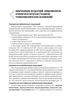 Напалков, Соколова, Жиленко: Фибрилляция предсердий. Антикоагулянтная терапия в таблицах и схемах