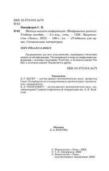 Сергей Никифоров: Методы защиты информации. Шифрование данных. Учебное пособие