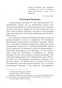 Разговоры Пушкина