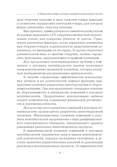Лукасевич, Морозко, Гапоненко: Принятие финансовых решений в условиях нестабильности. Монография