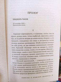 Иван Любенко: Убийство в Пражском экспрессе