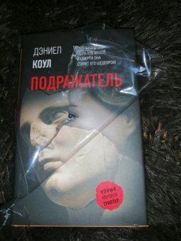 Дэниел Коул: Подражатель