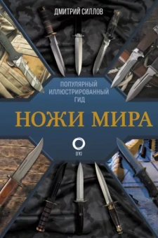 Дмитрий Силлов: Ножи мира. Популярный иллюстрированный гид
