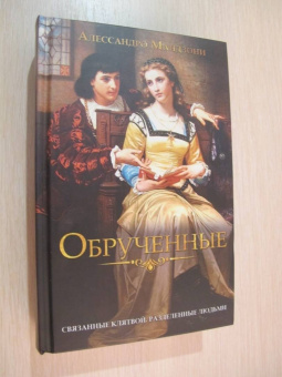 Алессандро Мандзони: Обрученные