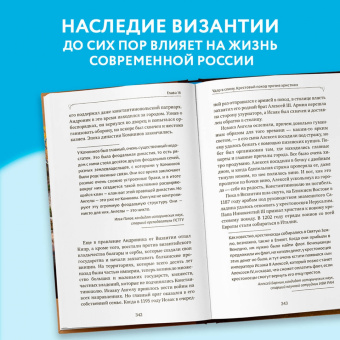 Игорь Петровский: Византия. Христианская империя. Жизнь после смерти
