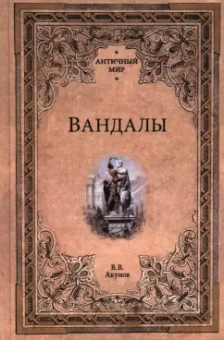 Вольфганг Акунов: Вандалы