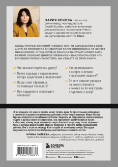 Мария Кокова: Смертельный номер. Как пережить утрату, помочь горюющим и изменить свое отношение к смерти
