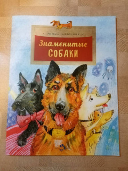 Римма Алдонина: Знаменитые собаки