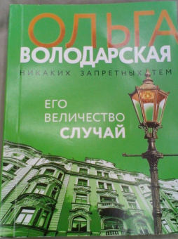 Ольга Володарская: Его величество случай