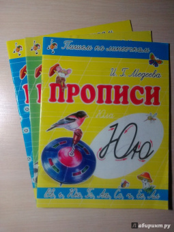 И. Медеева: Прописи "Ю - Юла"