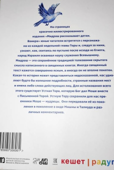 Р. Вейсман: Мидраш рассказывает детям. Книга Ваикра
