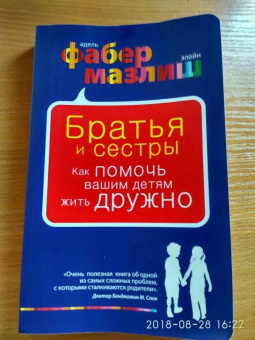 Фабер, Мазлиш: Братья и сестры. Как помочь вашим детям жить дружно