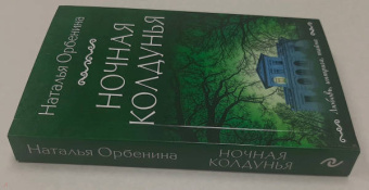 Наталья Орбенина: Ночная колдунья
