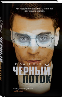 Роман Волков: Черный поток