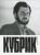 Джеймс Нэрмор: Кубрик