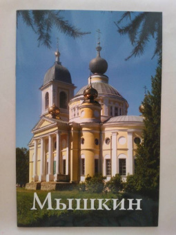 О. Карсаков: Мышкин. Путеводитель