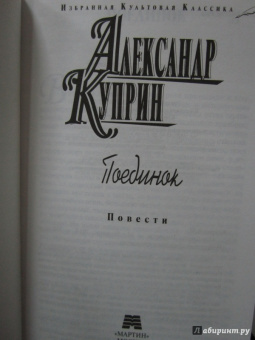 Александр Куприн: Поединок