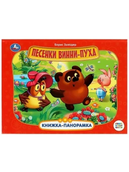 Заходер Борис: Песенки Винни-Пуха. Союзмультфильм. Б. Заходер. Книжка-панорамка