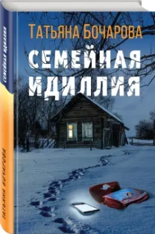 Татьяна Бочарова: Семейная идиллия