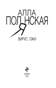 Алла Полянская: Вирус лжи