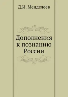 Дмитрий Менделеев: Дополнения к познанию России