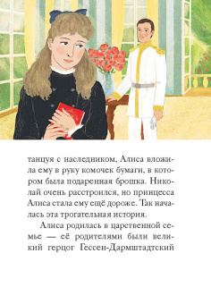 Мария Максимова: Житие святых царственных страстотерпцев в пересказе для детей