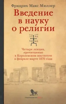 Фридрих Мюллер: Введение в науку о религии. Четыре лекции, прочитанные в Королевском институте в феврале-марте 1870
