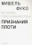 Мишель Фуко: История сексуальности. Том 4. Признания плоти