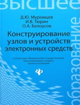Муромцев, Тюрин, Белоусов: Конструирование узлов и устройств электронных средств. Учебное пособие