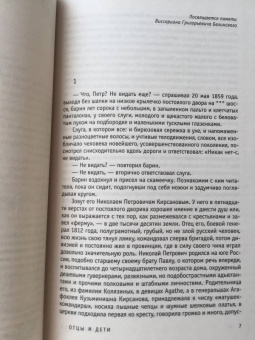 Иван Тургенев: Отцы и дети