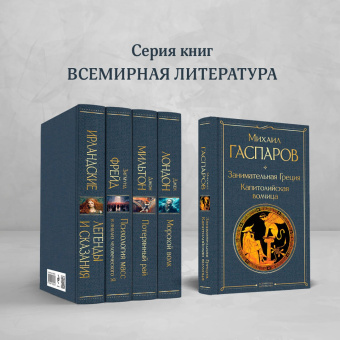 Михаил Гаспаров: Занимательная Греция. Капитолийская волчица