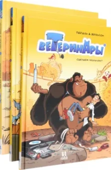 Жильсон, Пераль: Ветеринары в комиксах. В 3-х частях