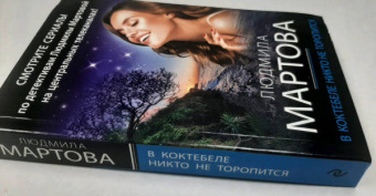 Людмила Мартова: В Коктебеле никто не торопится