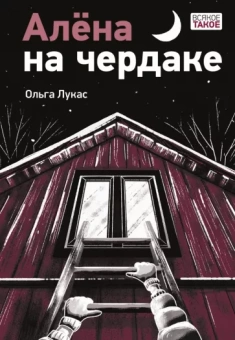 Ольга Лукас: Алёна на чердаке