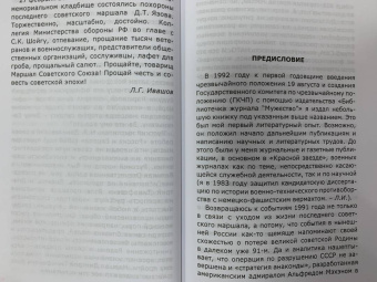 Леонид Ивашов: Прощание с эпохой чести. Последний Маршал Великой державы