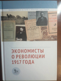 Экономисты о революции 1917 года. Сборник статей