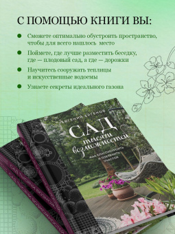Евгений Ергенов: Сад тысячи возможностей. Как благоустроить и озеленить участок