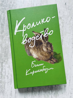 Бинни Киршенбаум: Кролиководство