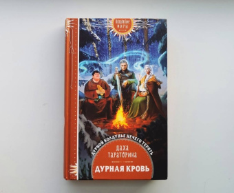 Даха Тараторина: Дурная кровь