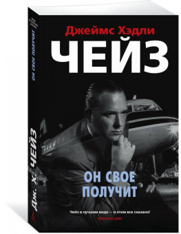 Джеймс Чейз: Он свое получит