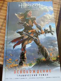 Энн Тул: Horizon Zero Dawn. Освобождение. Графический роман